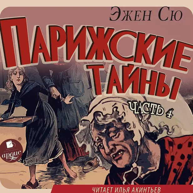 Парижские тайны. Часть 4. Обложка