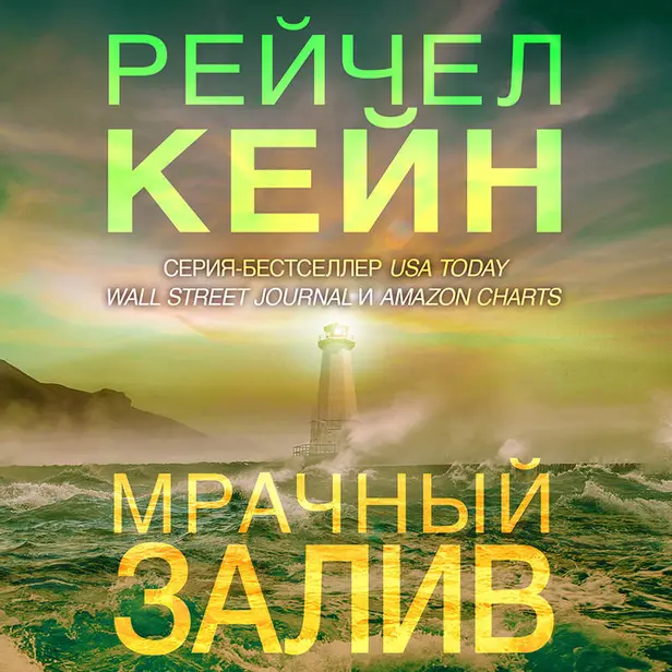 Мрачный залив. Обложка