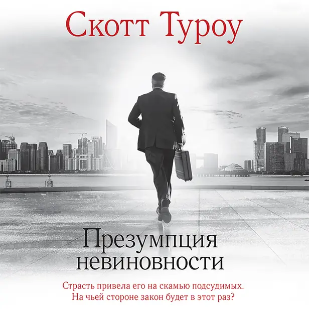 Презумпция невиновности. Обложка
