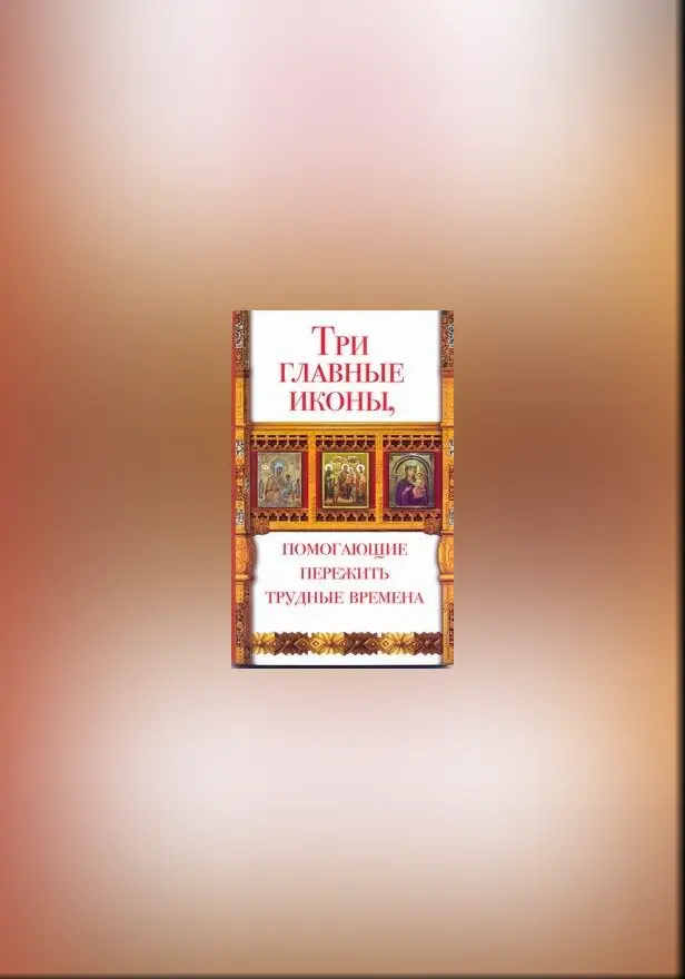 Три главные иконы, помогающие пережить трудные времена. Обложка