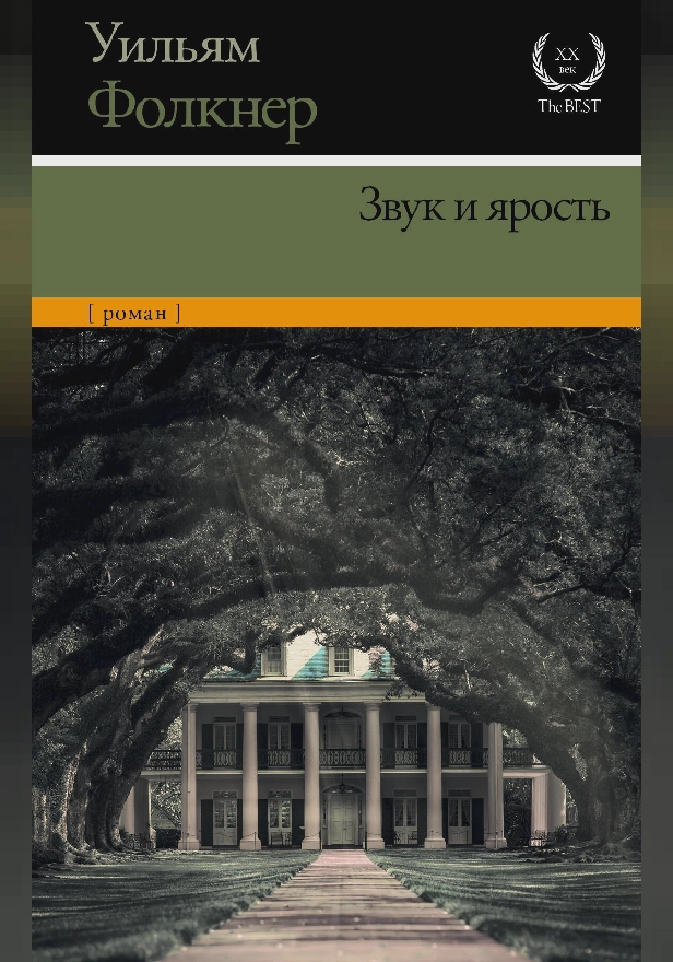 Звук и ярость. Обложка