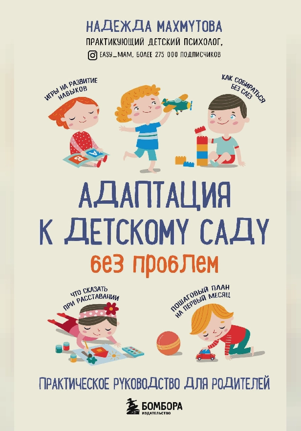 Адаптация к детскому саду без проблем. Практическое руководство для родителей. Обложка