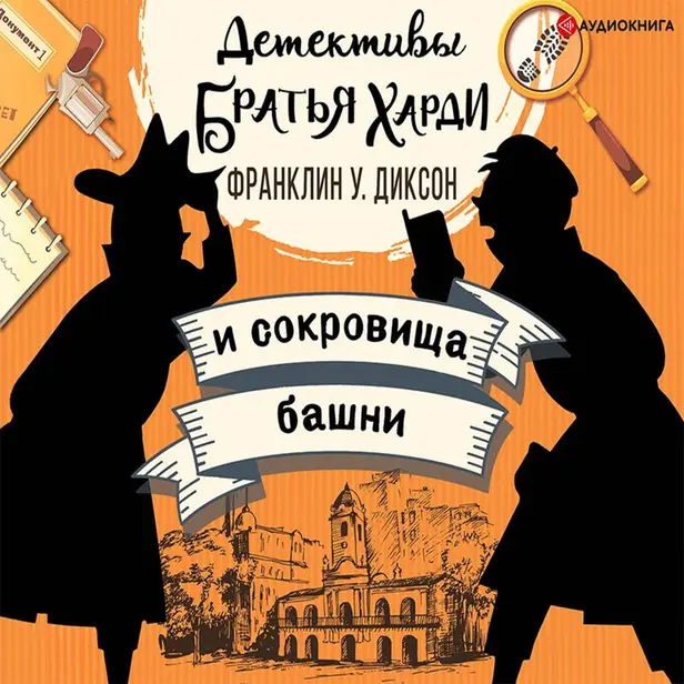 Братья Харди и сокровища башни. Обложка