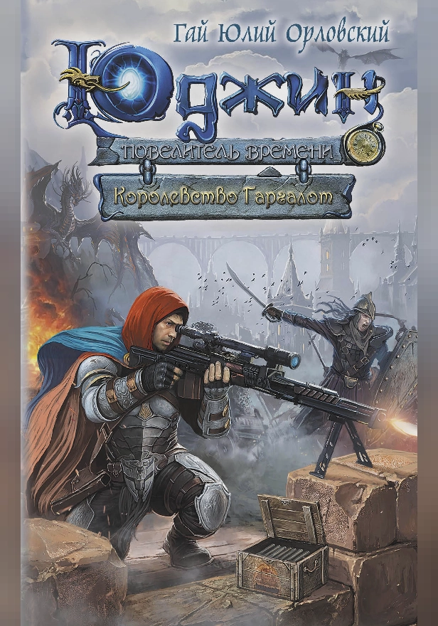 Юджин - повелитель времени. Книга 8. Королевство Гаргалот. Обложка