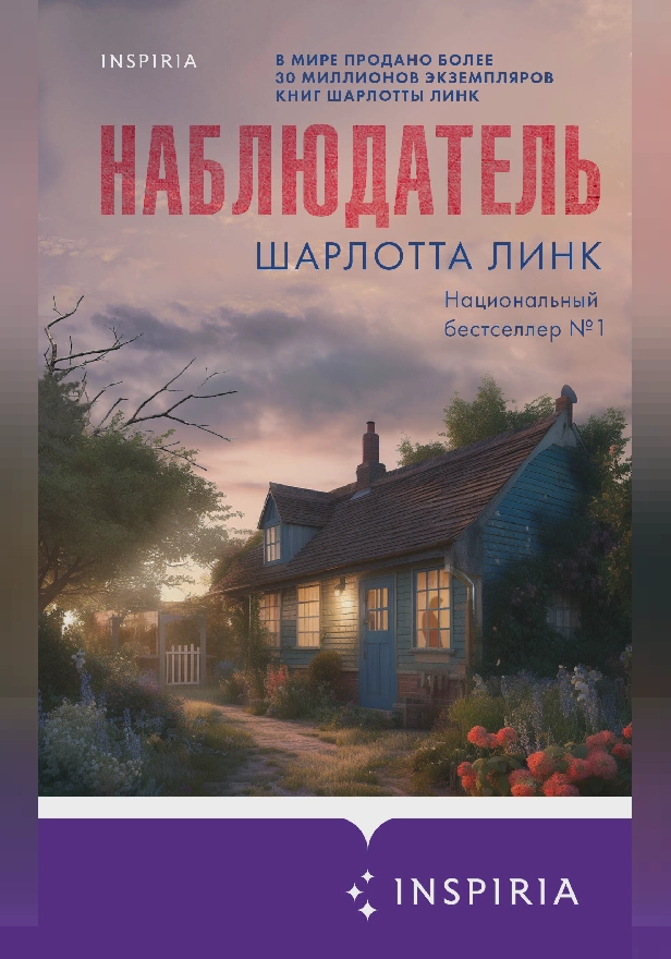 Наблюдатель. Обложка