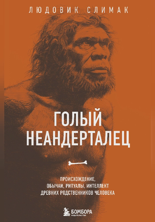 Голый неандерталец. Происхождение, обычаи, ритуалы, интеллект древних родственников человека. Обложка