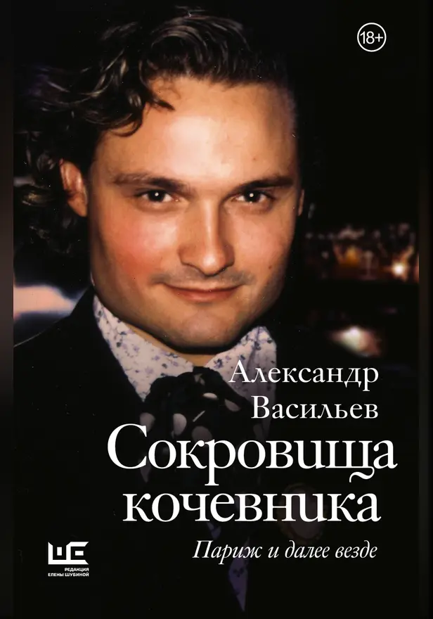 Сокровища кочевника: Париж и далее везде. Обложка