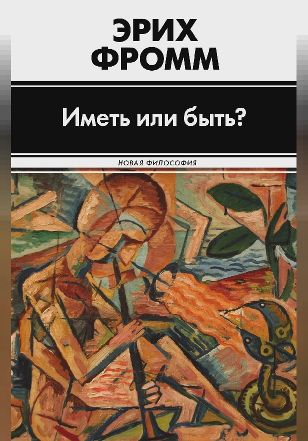 Иметь или быть?. Обложка