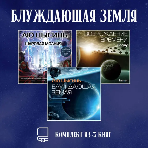 Блуждающая Земля. Комплект из 3 книг. Обложка