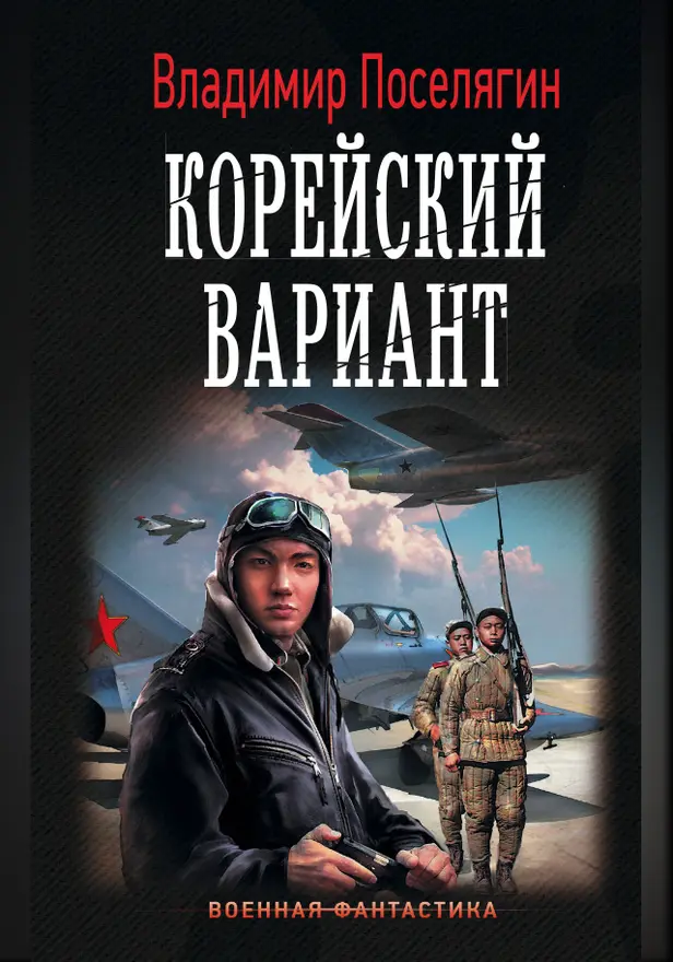 Корейский вариант. Обложка