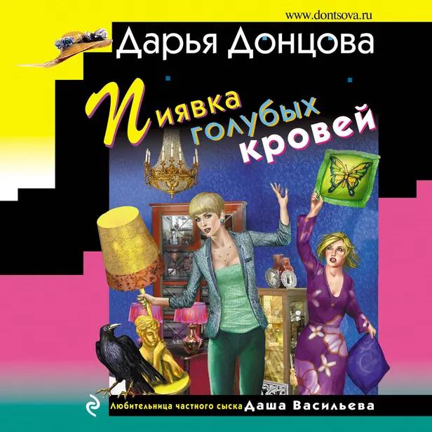 Пиявка голубых кровей. Обложка