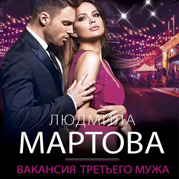 Вакансия третьего мужа. Обложка