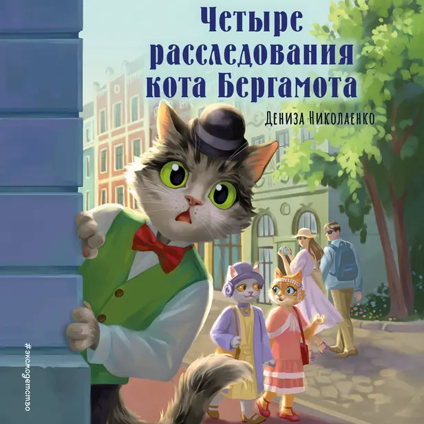 Четыре расследования кота Бергамота. Обложка