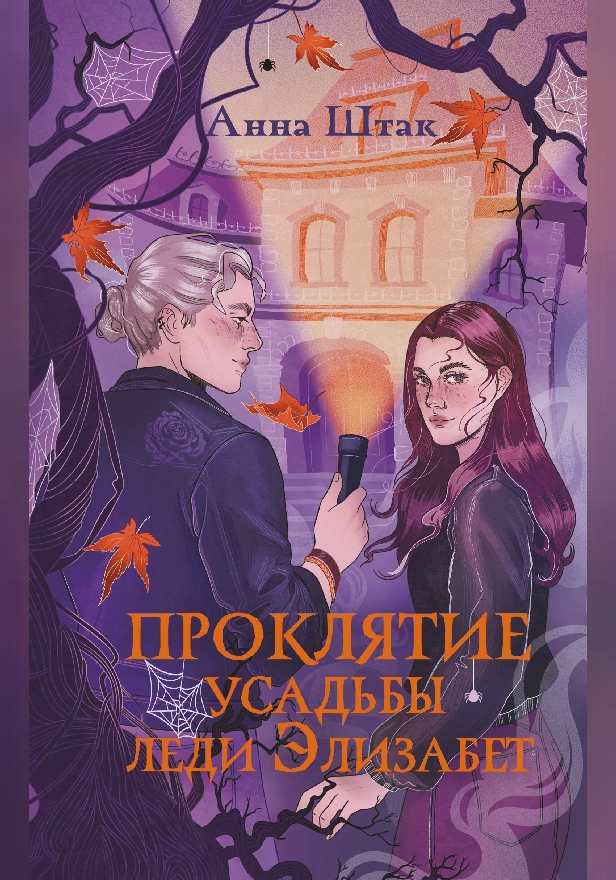 Проклятие усадьбы леди Элизабет. Обложка