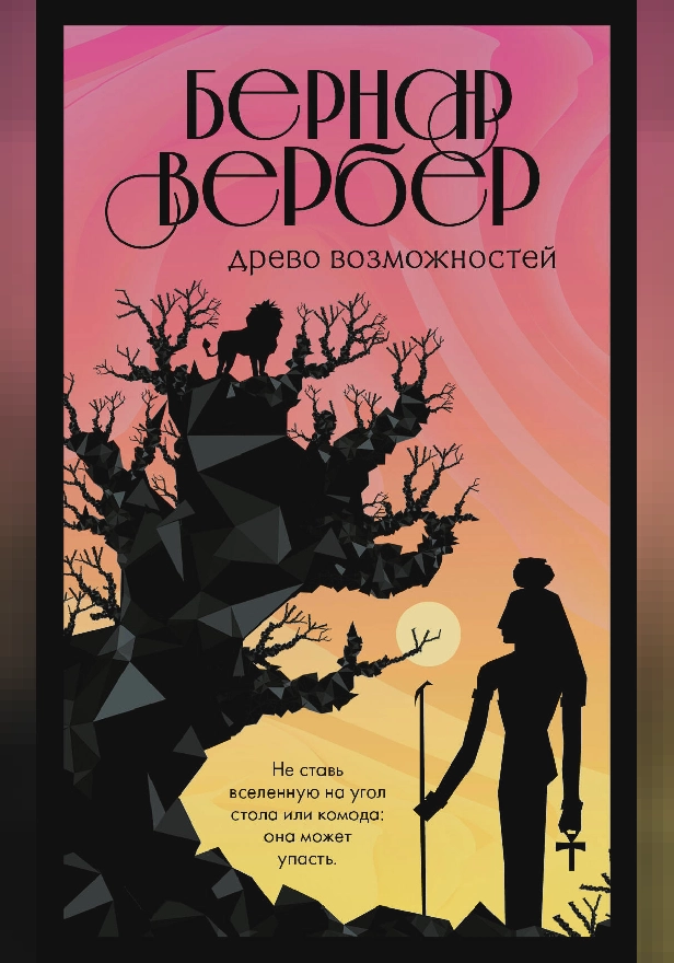 Древо возможностей (сборник). Обложка