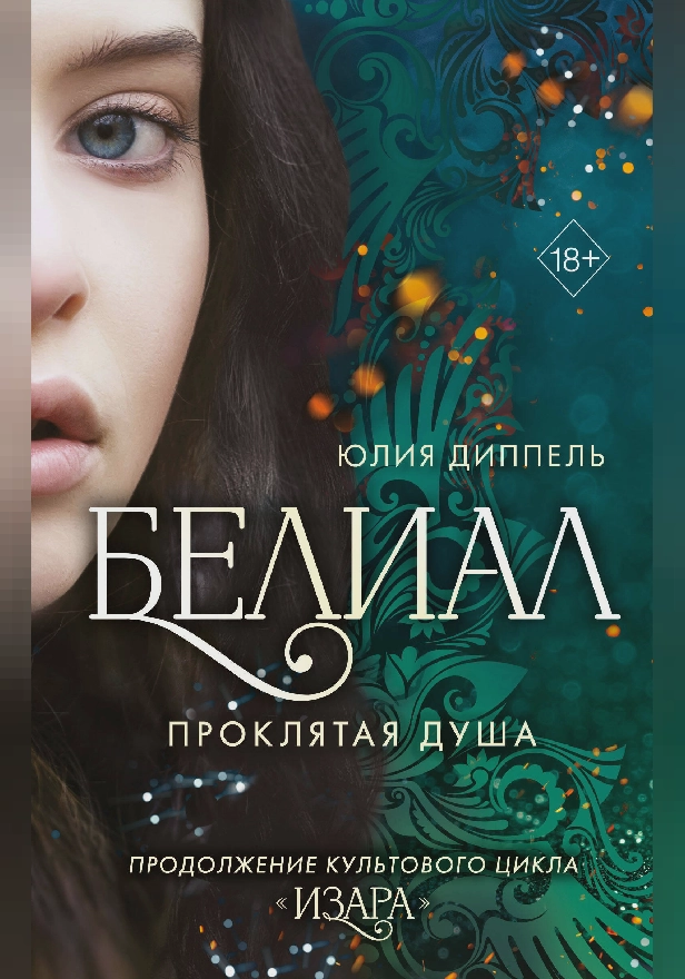 Белиал. Проклятая душа. Обложка