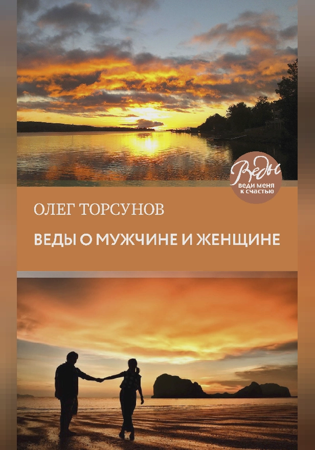 Веды о мужчине и женщине. Методика построения правильных отношений. Обложка