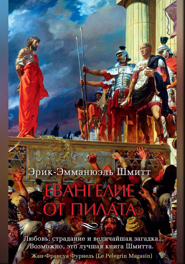 Евангелие от Пилата. Обложка