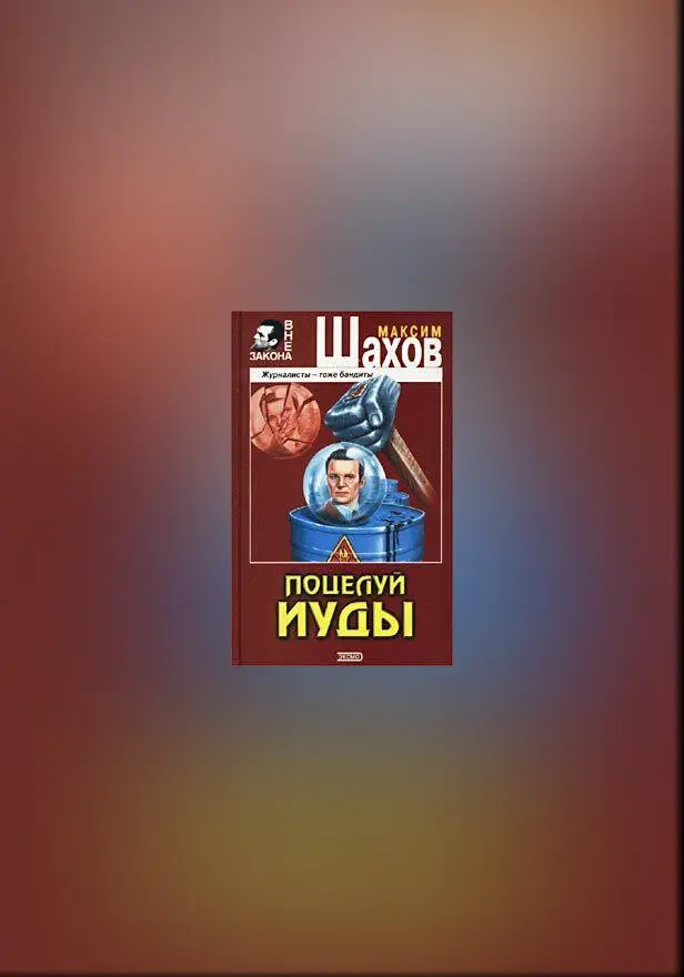 Поцелуй Иуды. Обложка