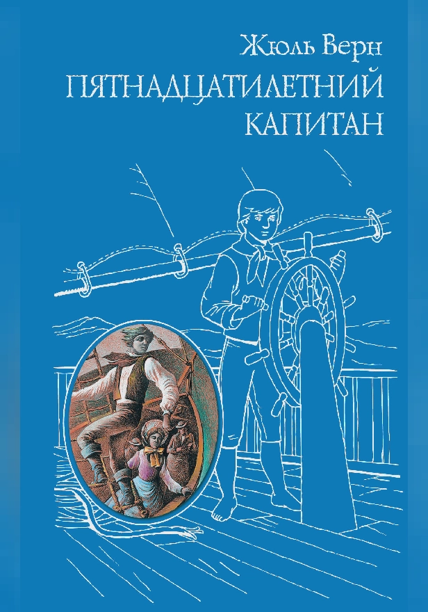 Пятнадцатилетний капитан. Обложка