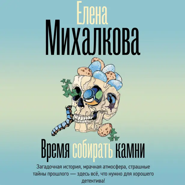 Время собирать камни. Обложка