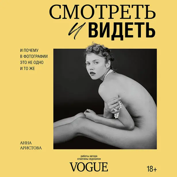 Смотреть и видеть. И почему в фотографии это не одно и то же. Обложка