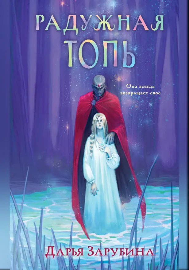 Радужная Топь. Обложка