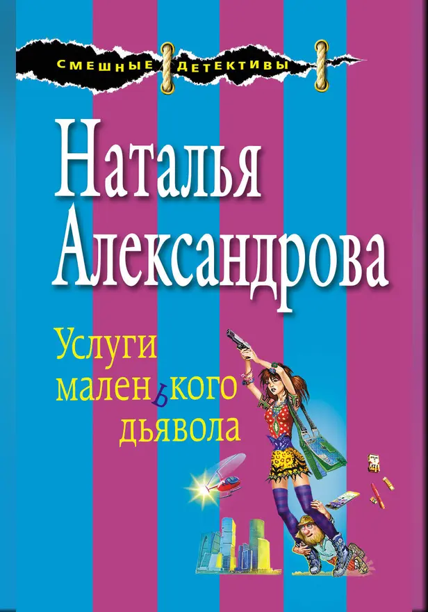 Услуги маленького дьявола. Обложка