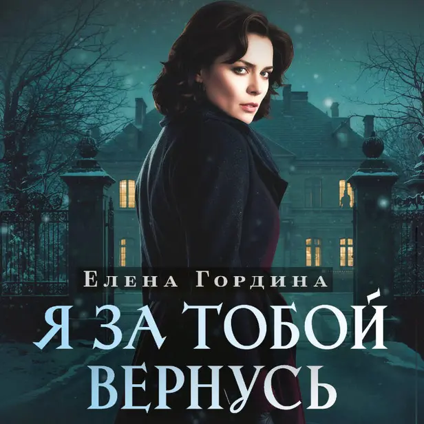 Я за тобой вернусь. Обложка