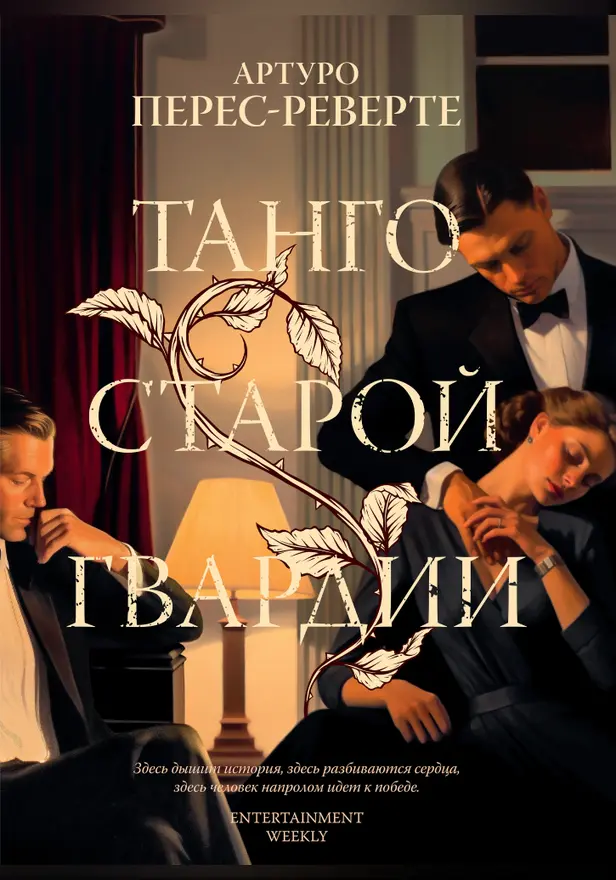 Танго старой гвардии. Обложка