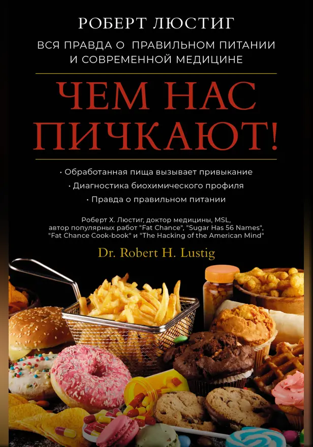 Чем нас пичкают! Вся правда о правильном питании и современной медицине. Обложка