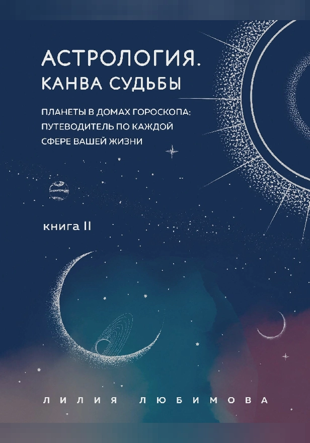 Астрология. Канва судьбы. Планеты в домах гороскопа: путеводитель по каждой сфере вашей жизни. Книга 2. Обложка