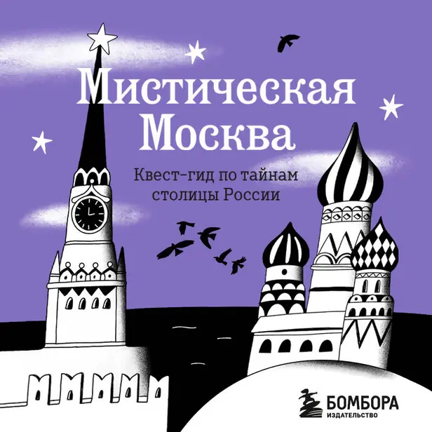 Мистическая Москва. Квест гид по тайнам столицы России. Обложка