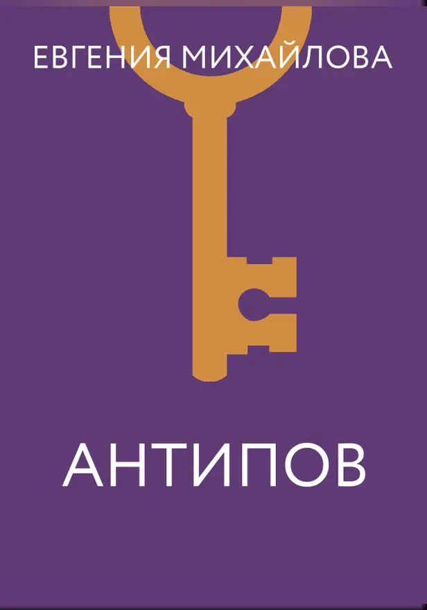 Антипов. Обложка