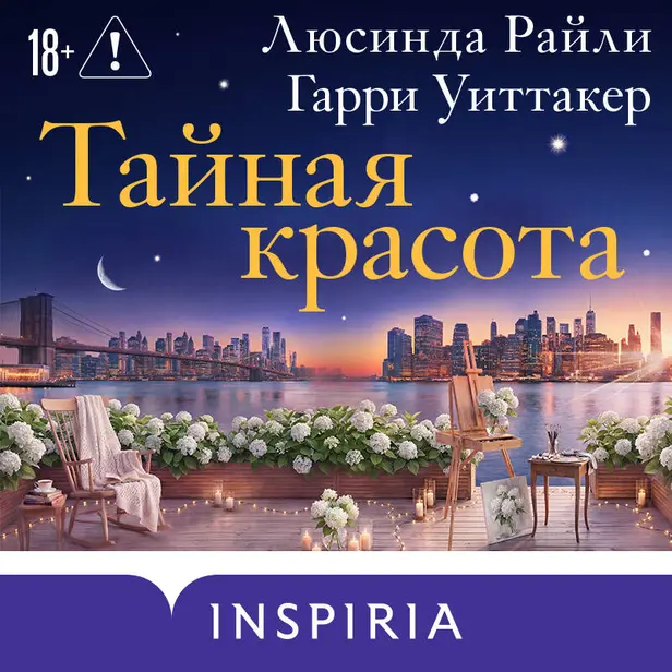 Тайная красота. Обложка