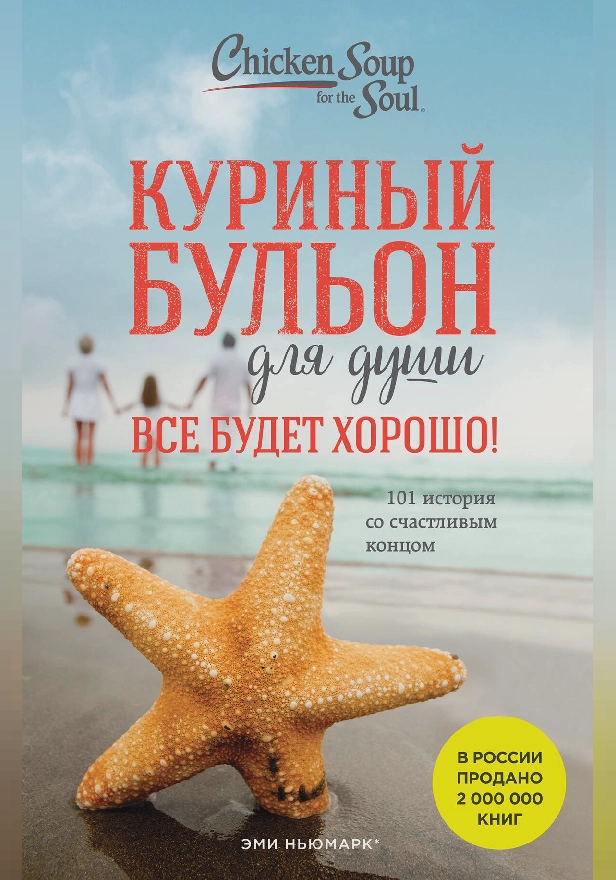 Куриный бульон для души. Все будет хорошо! 101 история со счастливым концом. Обложка