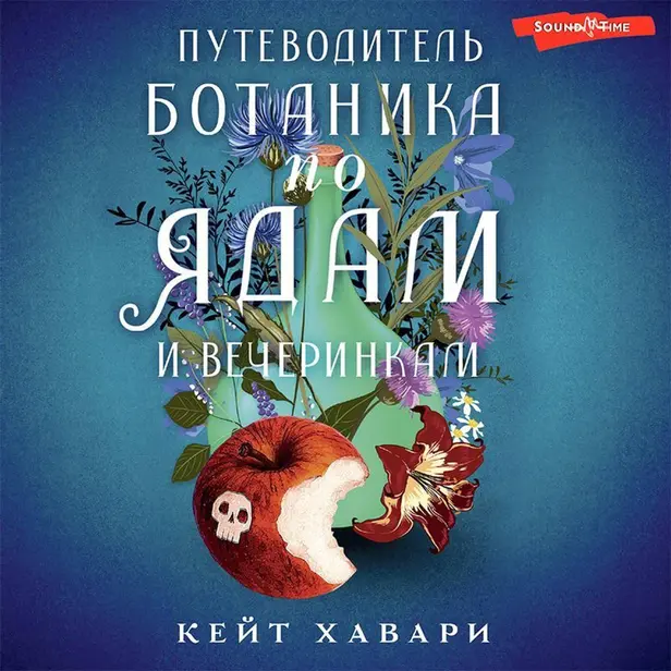 Путеводитель ботаника по ядам и вечеринкам. Обложка
