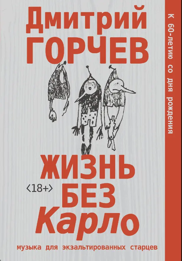Жизнь без Карло. Музыка для экзальтированных старцев. Обложка