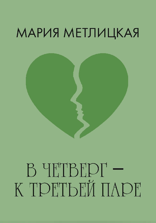В четверг – к третьей паре. Обложка