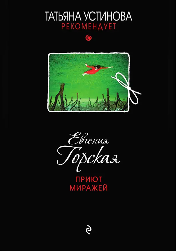 Приют миражей. Обложка