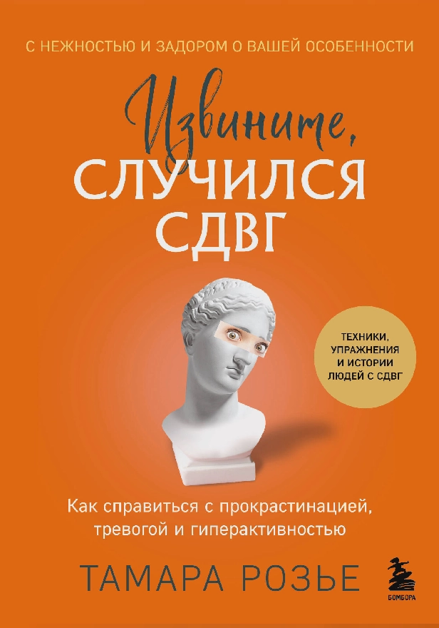 Извините, случился СДВГ. Как справиться с прокрастинацией, тревогой и гиперактивностью. Обложка