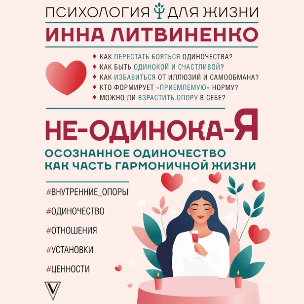 Не-одинока-я: осознанное одиночество как часть гармоничной жизни. Обложка