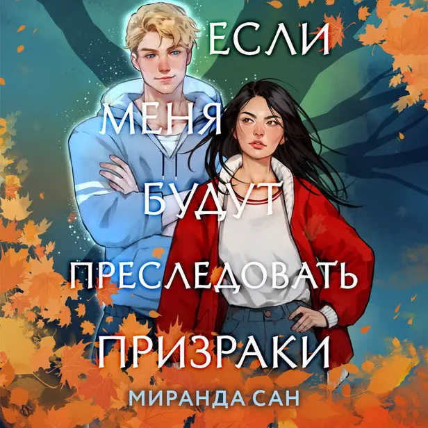 Если меня будут преследовать призраки. Обложка