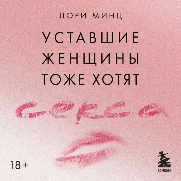 Уставшие женщины тоже хотят секса. Книга для тех, кто слишком занят для любви, но не планирует сдаваться. Обложка