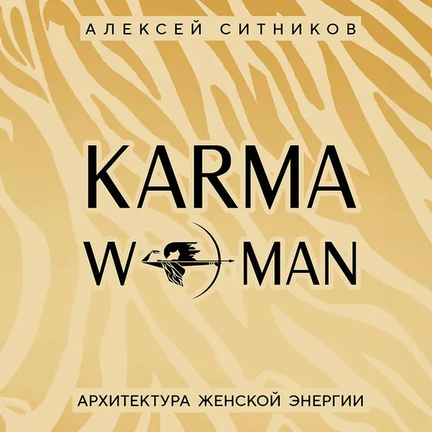 KARMAWOMAN. Архитектура женской энергии. Обложка