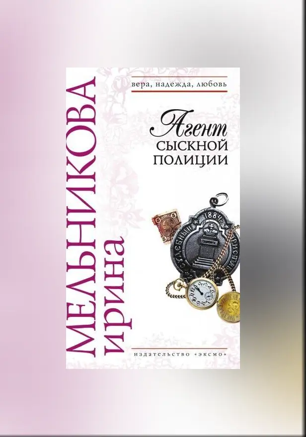 Агент сыскной полиции. Обложка