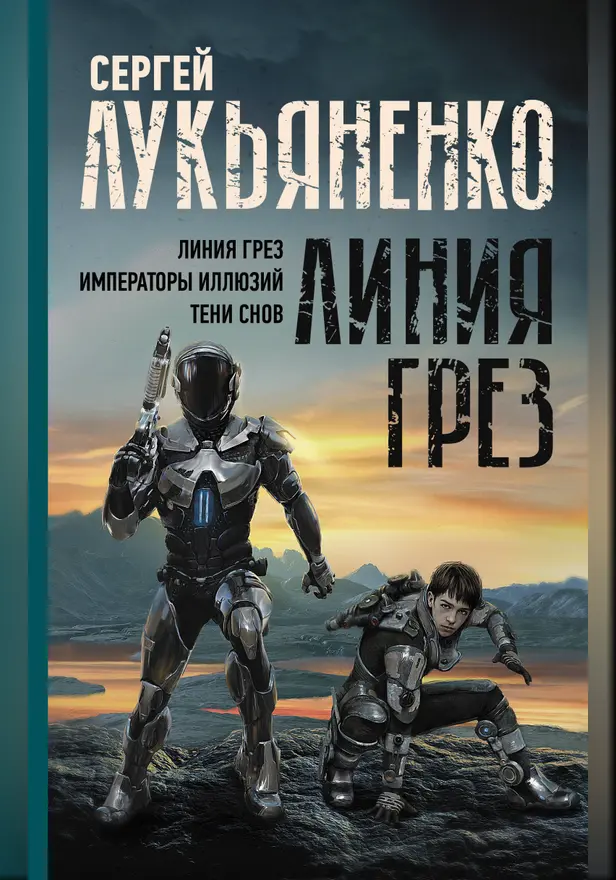 Линия грез. Императоры иллюзий. Тени снов.. Обложка