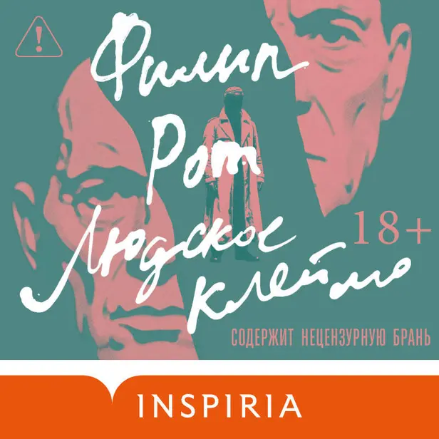 Людское клеймо. Обложка