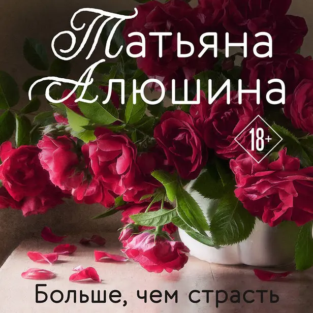 Больше, чем страсть. Обложка