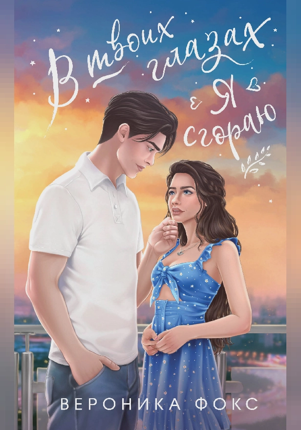 В твоих глазах я сгораю. Обложка